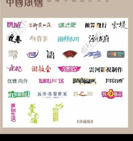 中国字传广告艺术字体大全16图片