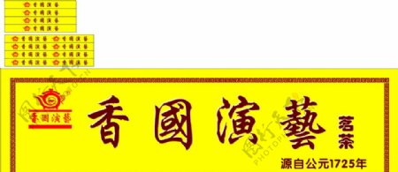 香国演兿图片