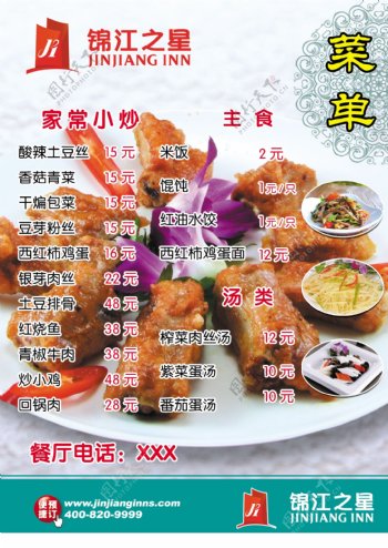 锦江之星菜单