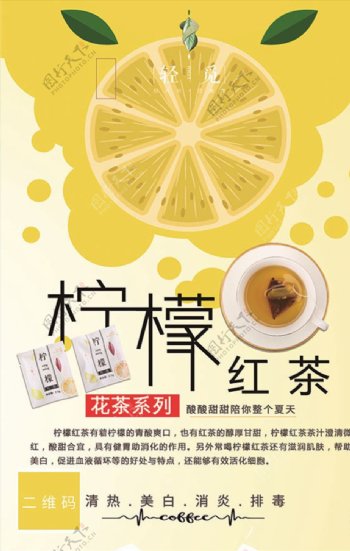 柠檬红茶海报