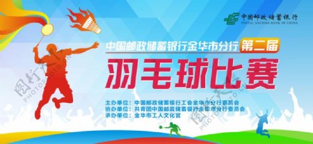 中国邮政羽毛球比赛