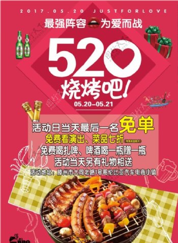 烧烤节情人节520海报宣传单页