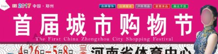 2017中国郑州首届城市购物节