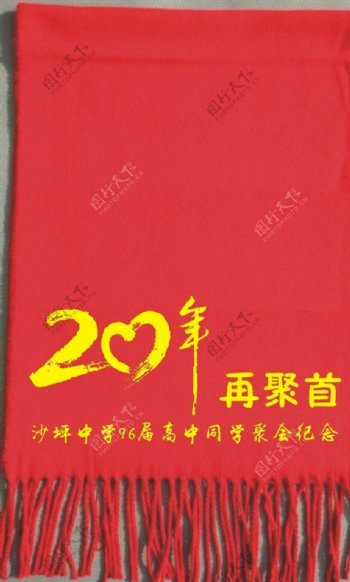 20周年聚会围巾