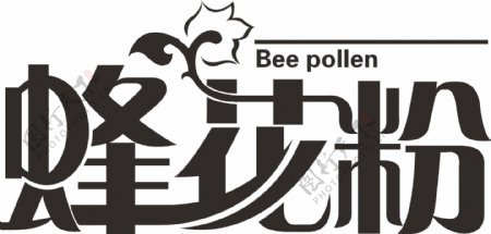 蜂花粉字体设计