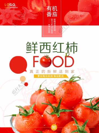 夏日蔬果西红柿宣传海报