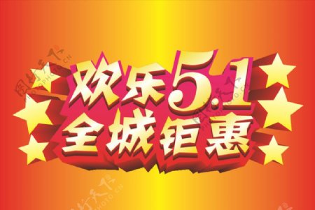 欢乐51全城钜惠