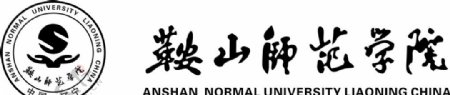 鞍山师范学院logo