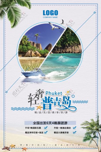 普吉岛旅游旅游海报旅游