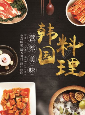 韩国料理餐饮店促销海报设计