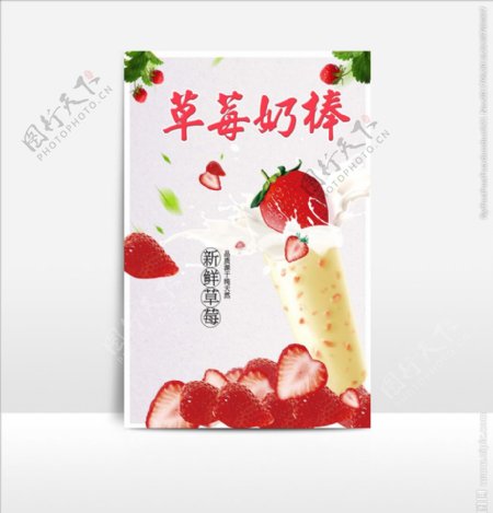 草莓奶棒海报