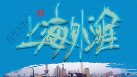 上海外滩手绘字体设计