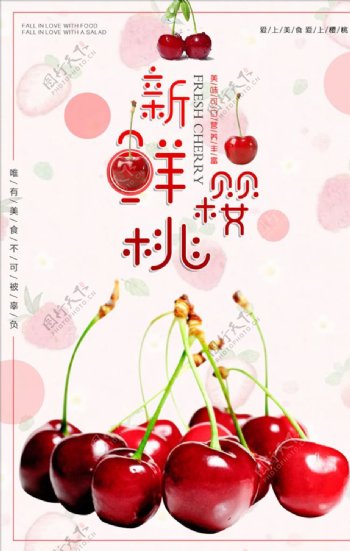 新鲜水果樱桃促销海报