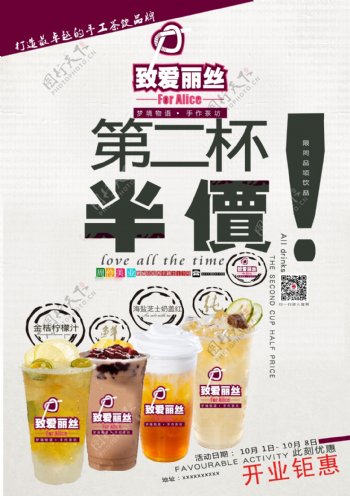 致爱丽丝奶茶开业巨惠海报