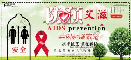 预防艾滋