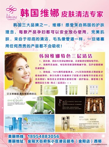 韩国维娜化妆品宣传单