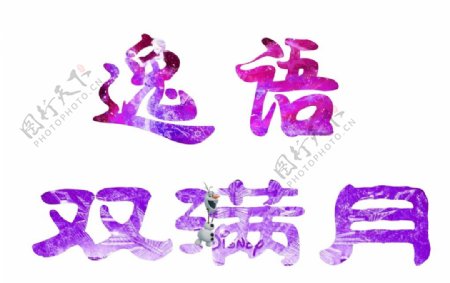 逸语双满月中文字创意卡通设计