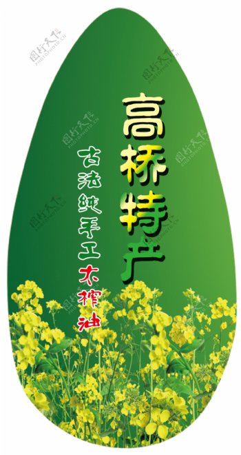 菜籽油特产标签