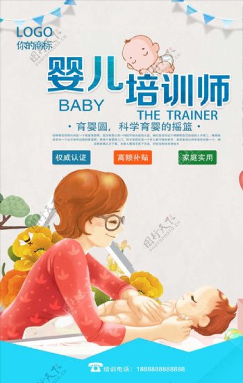 育婴师培训班海报设计