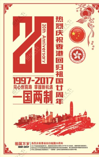 香港回归20周年海报