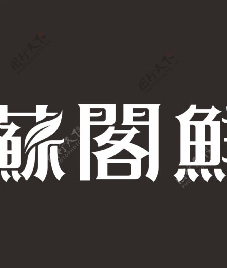 苏阁鲜茶logo
