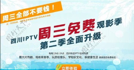 电信IPTV周三免费推广海报