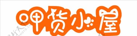 呷货小屋logo