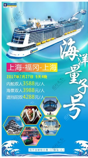 皇家海洋量子邮轮日本旅游