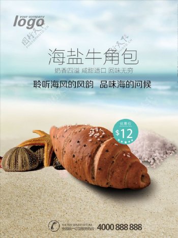 海盐牛角面包美食海报海螺