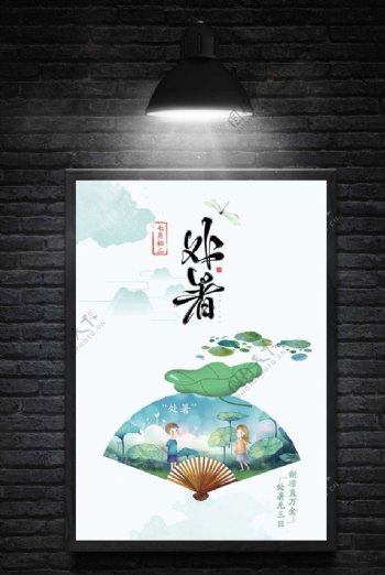 中国风处暑二十四节气节日海报