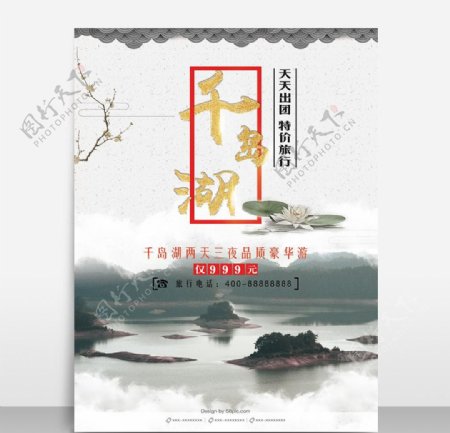 古风千岛湖旅游海报模板源文件宣