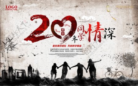 中国风水墨周年庆同学聚会海报