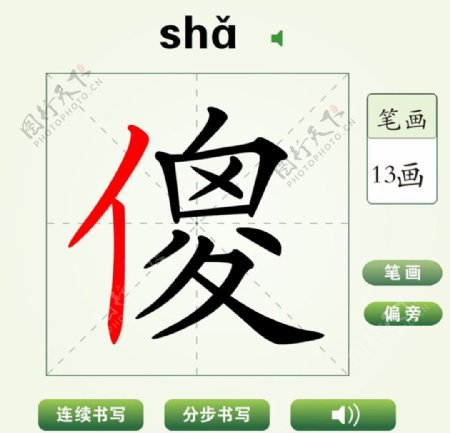中国汉字傻字笔画教学动画视频