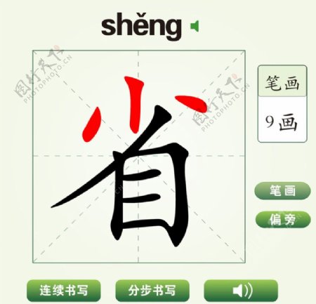 中国汉字省字笔画教学动画视频