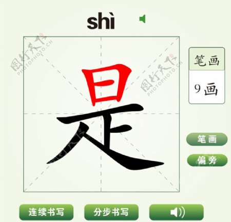 中国汉字是字笔画教学动画视频