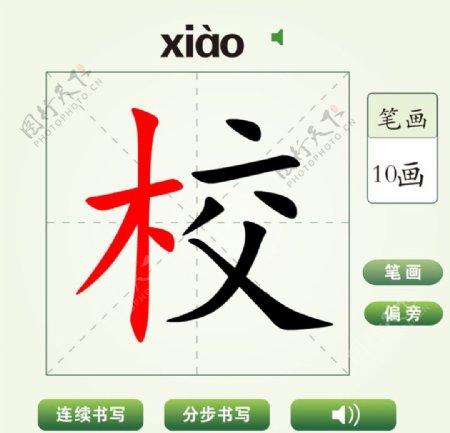 中国汉字校字笔画教学动画视频