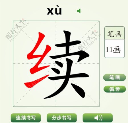 中国汉字续字笔画教学动画视频