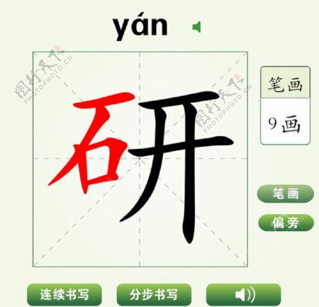 中国汉字研字笔画教学动画视频