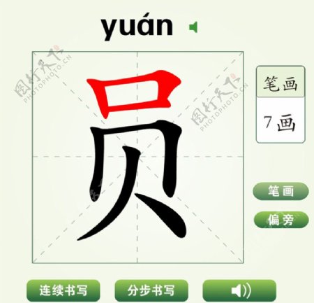 中国汉字员字笔画教学动画视频
