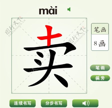 中国汉字卖字笔画教学动画视频