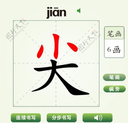 中国汉字尖字笔画教学动画视频