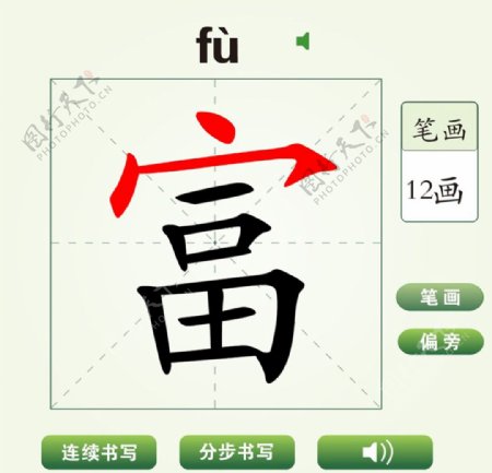 中国汉字富字笔画教学动画视频
