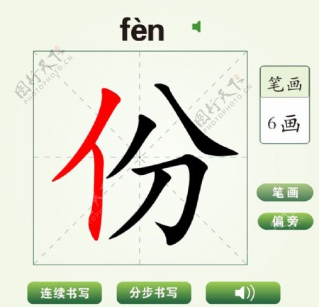 中国汉字份字笔画教学动画视频