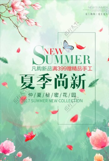 夏日清新文艺夏季尚新促销海报