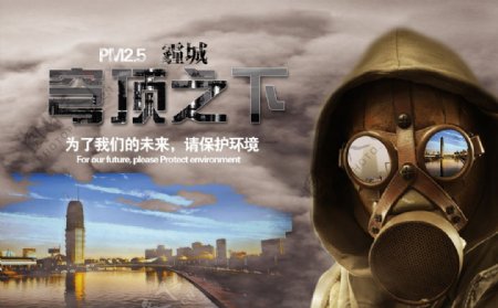 郑州雾霾环保公益设计
