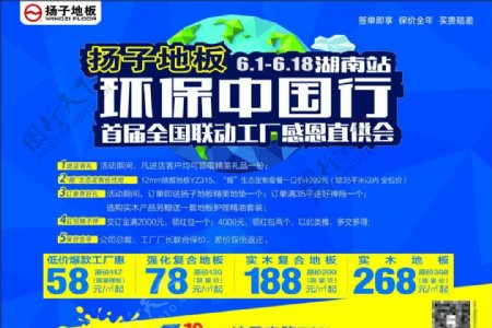 扬子地板环保中国行宣传海报宣传