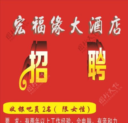 宏福缘酒店招聘海报宣传活动