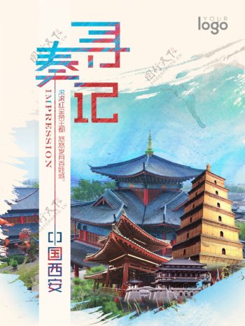 中国西安古都旅游海报