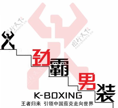 劲霸男装LOGO标志创意设计