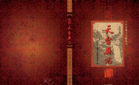 康熙天台县志传统元素封面设计